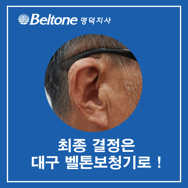 대구보청기로 최종결정하신 아버님 후기