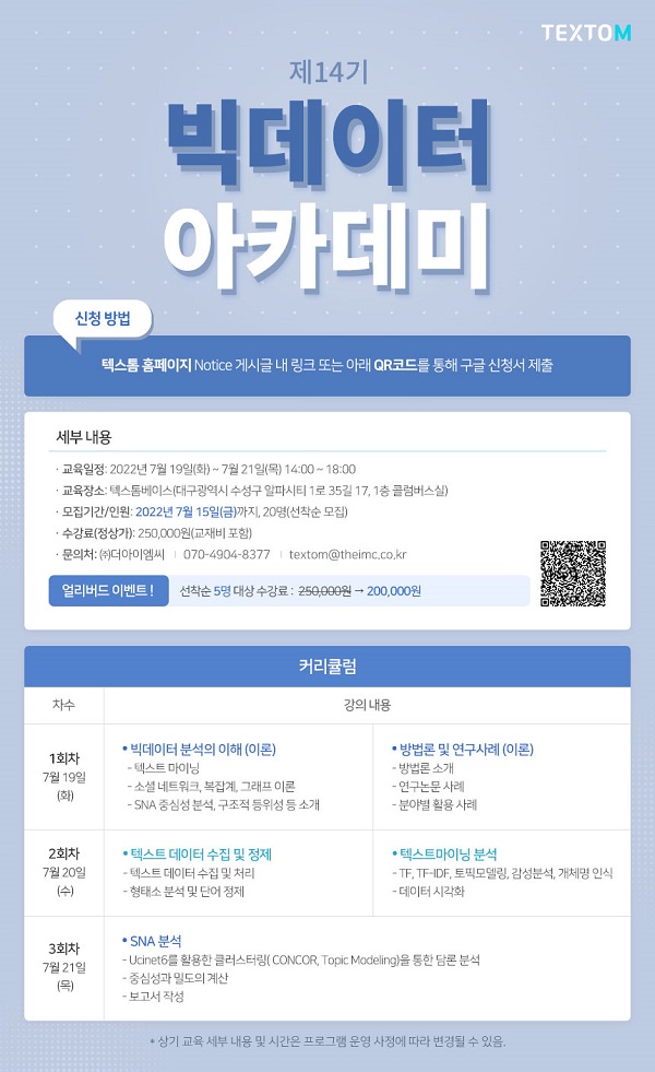  (교육/강연) 제14기 빅데이터 아카데미(서울/대구)