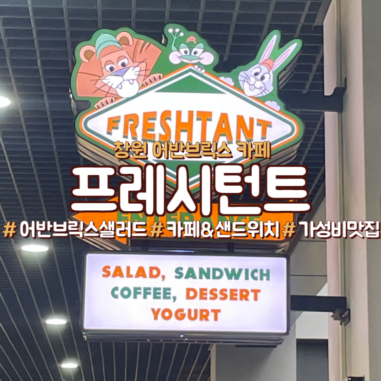  창원 어반브릭스 카페, 샌드위치 샐러드가 맛있는 <프레시턴트>