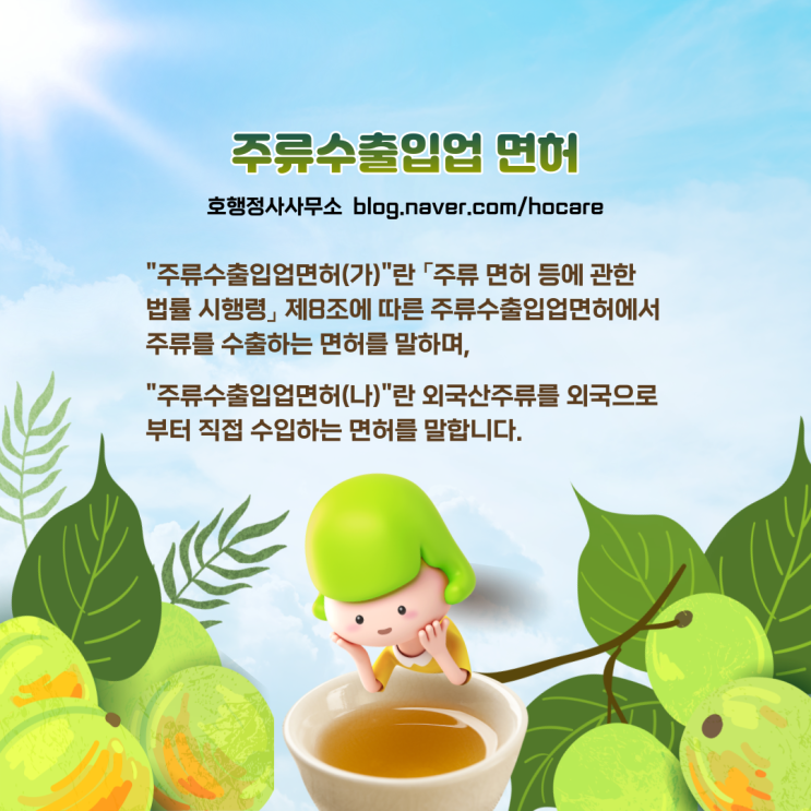  소주, 막걸리 등 주류수출 면허 신청