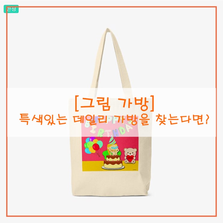  [그림 가방] 특색 있는 데일리 가방을 찾는다면?