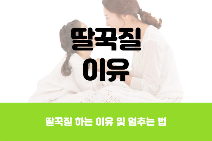  딸꾹질 하는 이유, 딸꾹질 멈추는 법