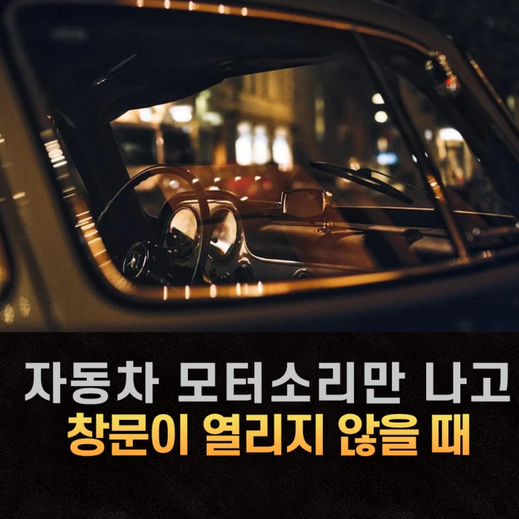  자동차 창문 모터소리만나고 열리지 않을 때