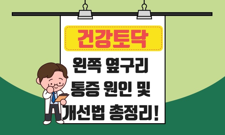  여자 왼쪽 옆구리 통증, 주원인 개선법