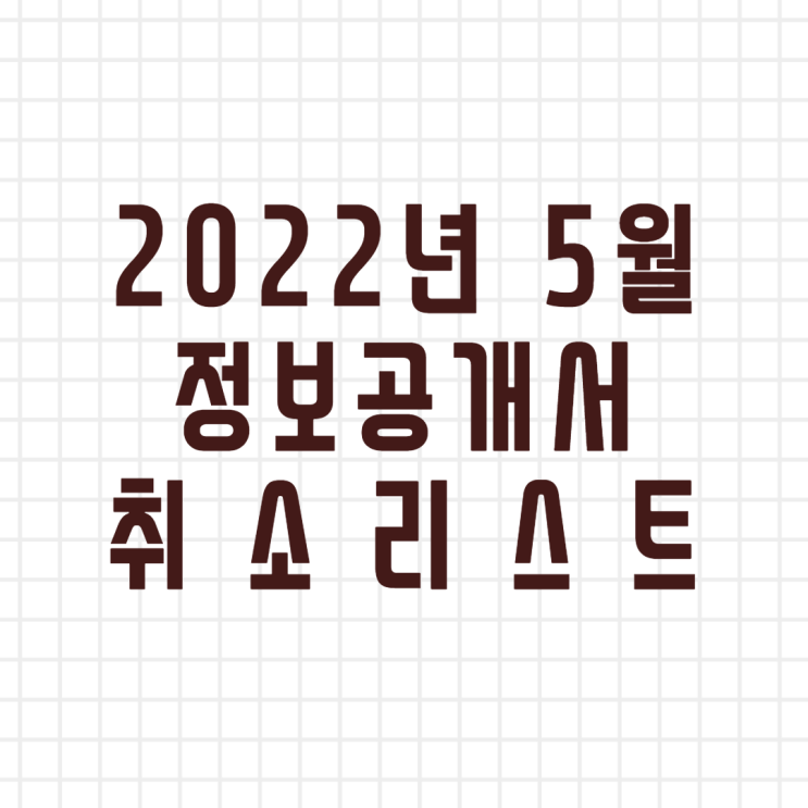  2022년 5월 정보공개서 등록취소 리스트 (이미지버전, 텍스트버전)