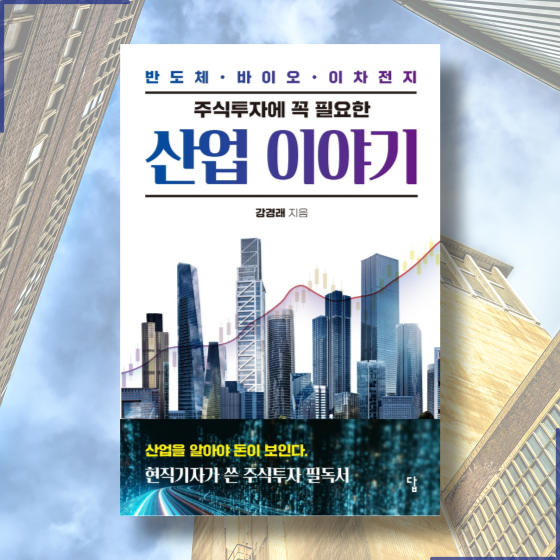  [책][경제] 주식투자에 꼭 필요한 산업 이야기 - 강경래 작가 -