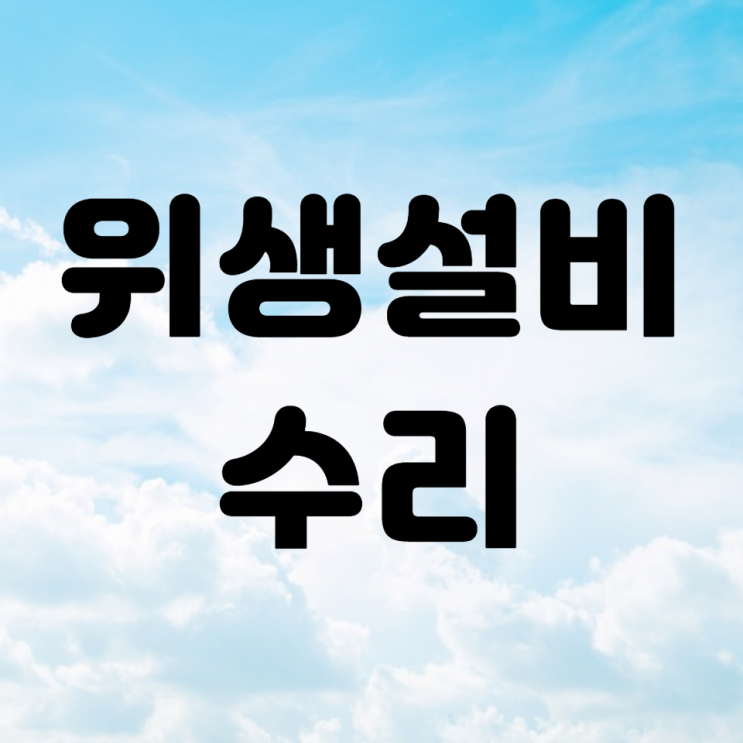  위생설비 수리