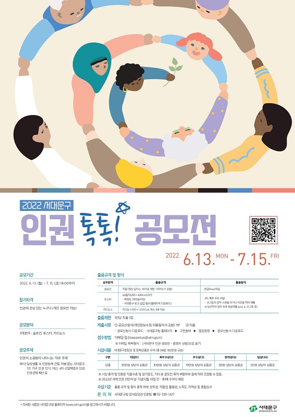  서대문구 2022 인권 톡톡! 공모전