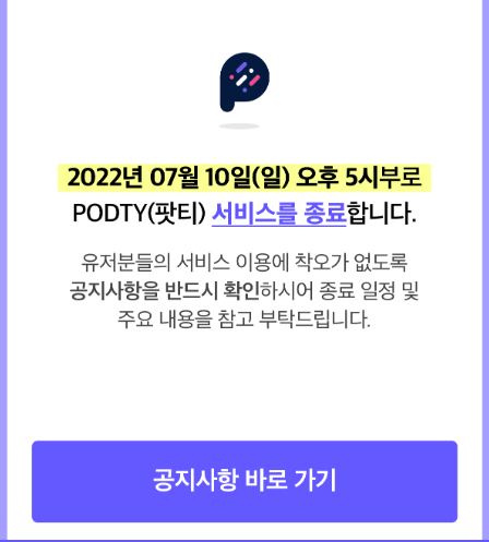 팟캐스트 서비스인 '팟티(PODTY)'가 7월 10일 오후 5시를 끝으로 문을 닫네요.