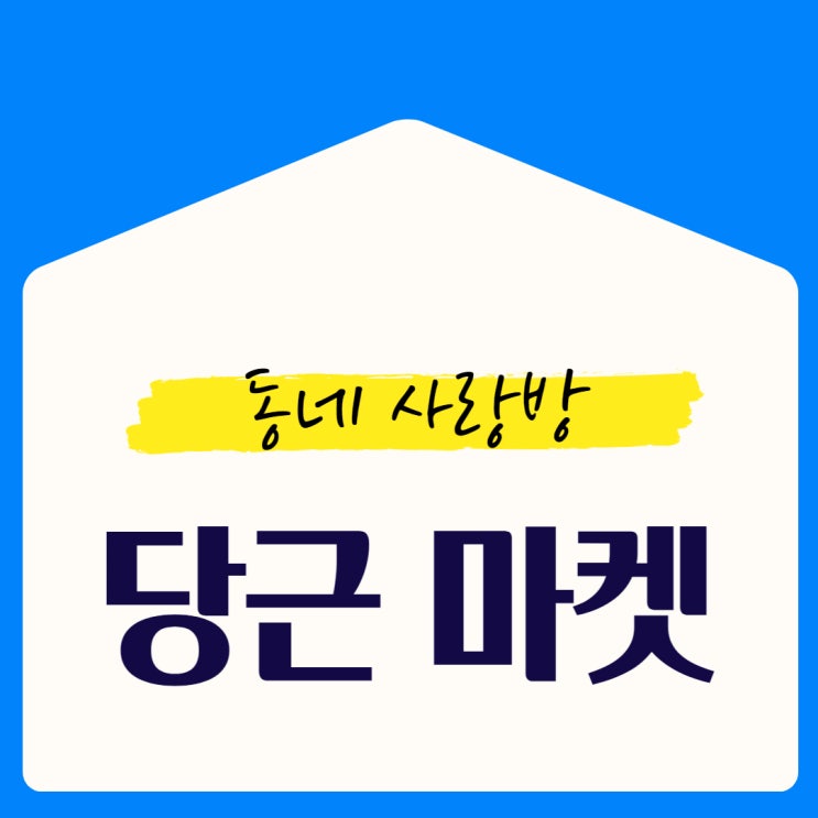  당근마켓, 이제는 동네 사랑방 역할을 하다.