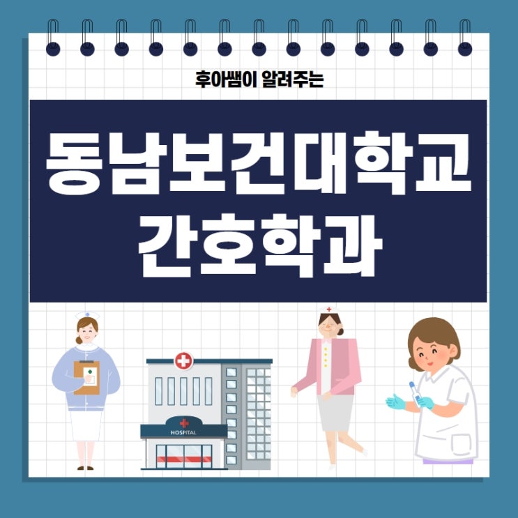  동남보건대학교 간호학과, 직장인도 가능할까?