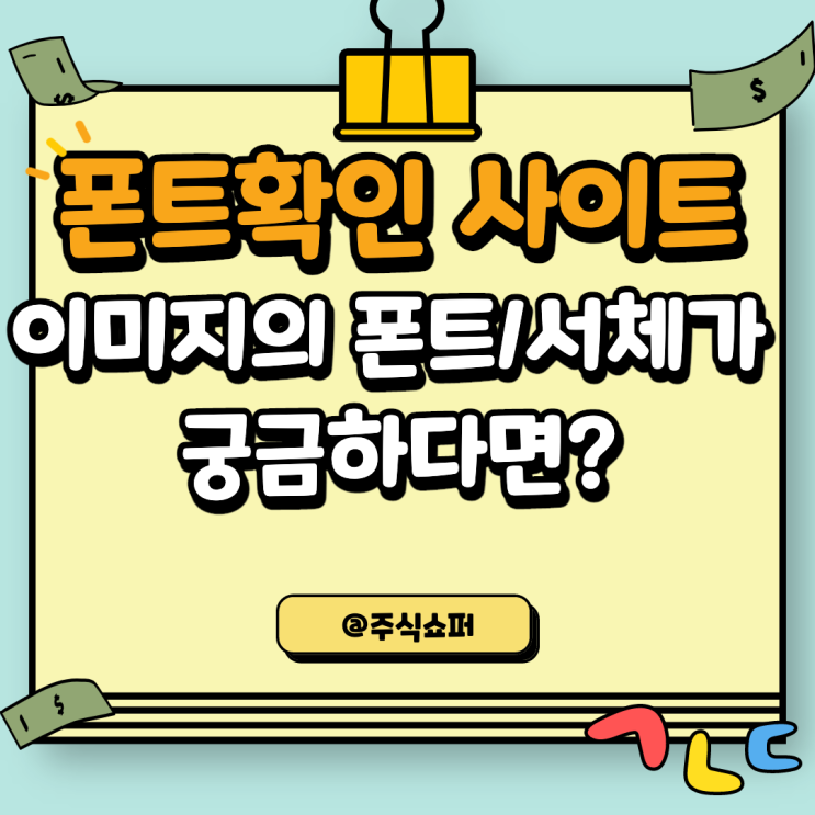  폰트 확인 사이트 (이 페이지의 영문, 국문 폰트/서체가 궁금하다)
