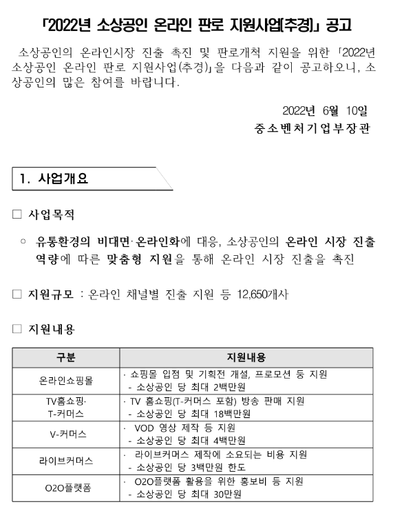 2022년 소상공인 온라인 판로 지원사업(추경) 모집 공고 2022년 소상공인 온라인 판로 지원사업(추경) 모집 공고
