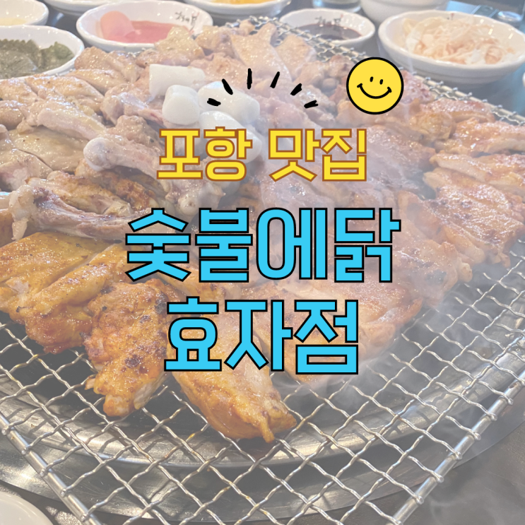 숯불에닭 효자점 간만에 맛있게먹음
