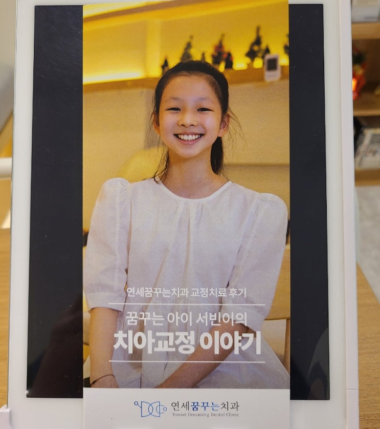 하남 연세꿈꾸는치과의 꿈꾸는 교정이야기 1편 하남 연세꿈꾸는치과의 꿈꾸는 교정이야기 1편