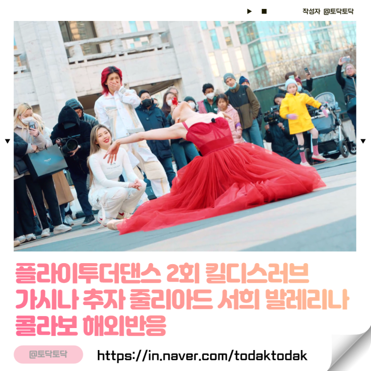 플라이투더댄스 2회 킬디스러브 가시나 추자 줄리아드 서희 발레리나 콜라보 해외반응 (jtbc음악예능) 플라이투더댄스 2회 킬디스러브 가시나 추자 줄리아드 서희 발레리나 콜라보 해외반응 (jtbc음악예능)