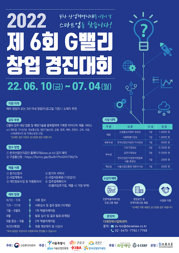  (경진대회) 한국산업단지공단 2022 제6회 G밸리 창업경진대회