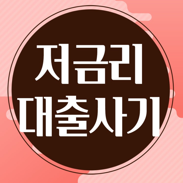  보이스피싱수법-저금리대출사기, 검찰사칭사기