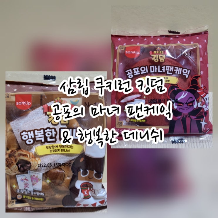 삼립 쿠키런 킹덤 공포의 마녀팬케익 & 행복한 데니쉬