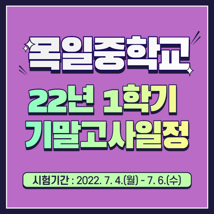  목일중학교 1학기 기말고사 일정 및 범위