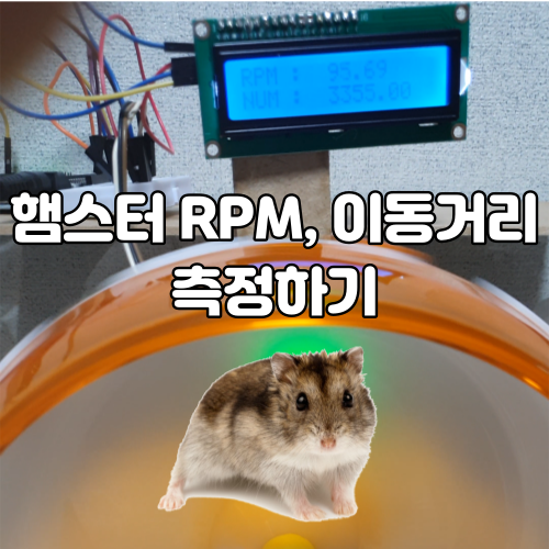 [Inventor] 햄스터 쳇바퀴 RPM 측정기 만들기, 타코미터 제작