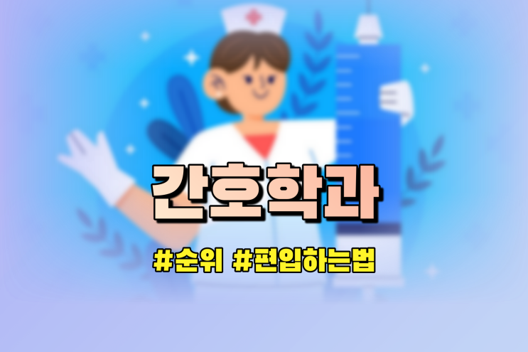 간호학과 순위 확인후 간호학과 편입 도전하기