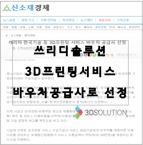 [뉴스] 쓰리디솔루션, 3D프린팅 서비스 바우처 공급사 선정