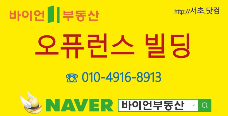  서초동 오퓨런스빌딩 사무실 매매