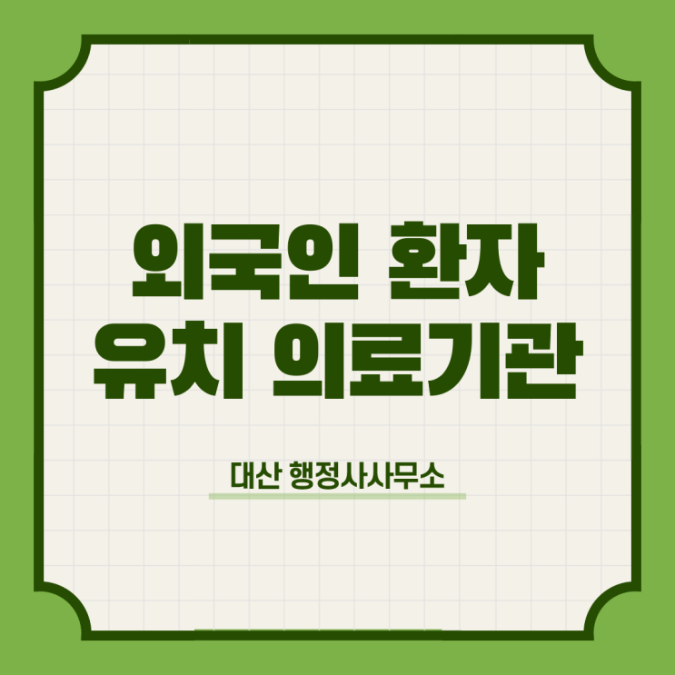  외국인환자유치 의료기관 등록