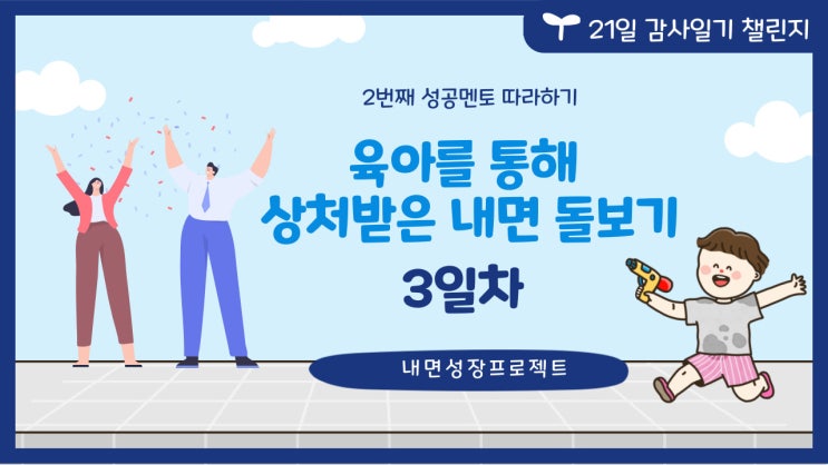 성공한 멘토 따라 하기 2번째> 3일> 분노의 지점에 상처가 있다.(칭찬 안돼, 바보 같아, 징징거리면 분노 폭발, 때리고 싶은 마음)