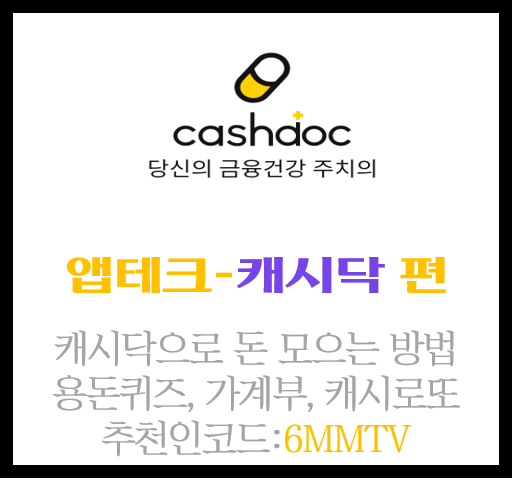  앱테크 추천 캐시닥 적립방법 안내 - 추천인코드: 6MMTV