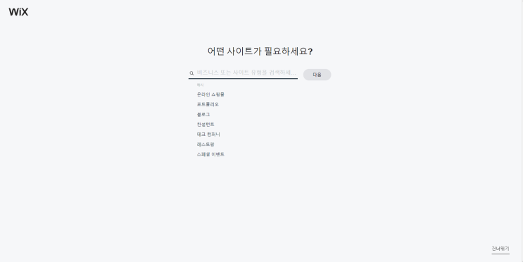  윅스 홈페이지 만들기, 이것 챙기고 제작하시나요? 1편