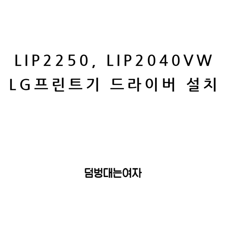 LIP2250, LIP2040VW LG 무한잉크 프린터 드라이버 설치 뚝딱
