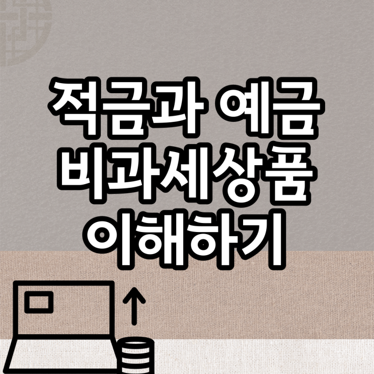 1년만기적금과 자유적립적금 비과세저축상품 이해하기