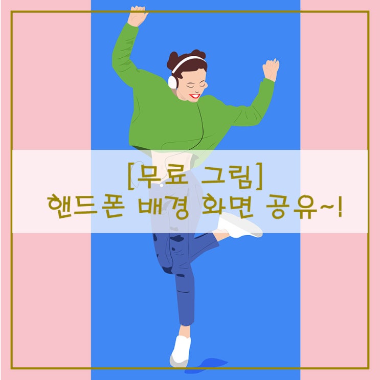  [무료 그림] 핸드폰 배경 화면 공유~!