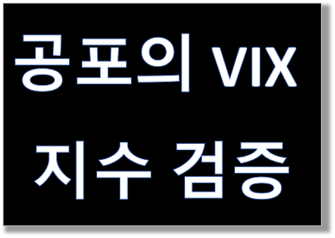  주식 전투력 측정기! 공포의 VIX지수 검증!