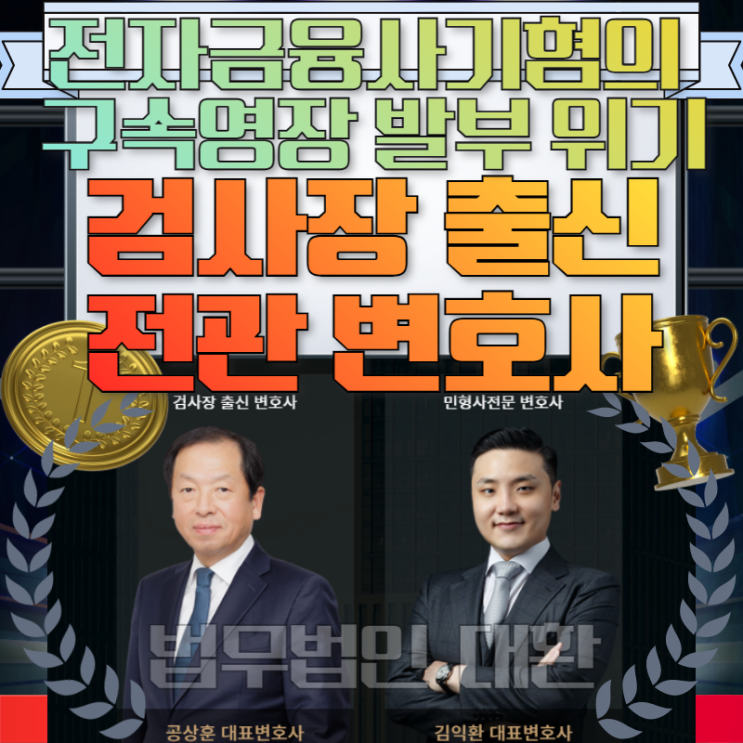 전자금융사기혐의 구속영장 발부 위기