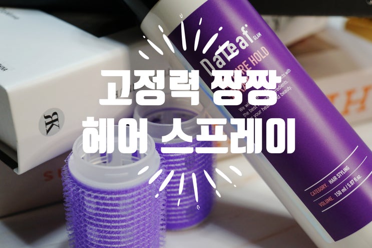  달리프 글램 텍스쳐 홀드 노제 스프레이 앞머리 픽서