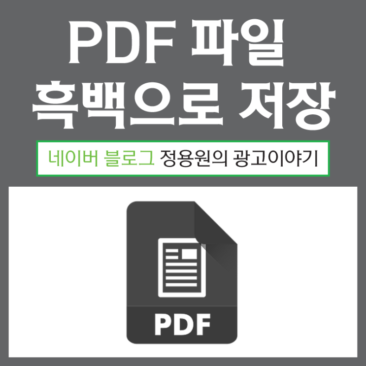 PDF 파일 흑백으로 저장 및 전환하는 방법