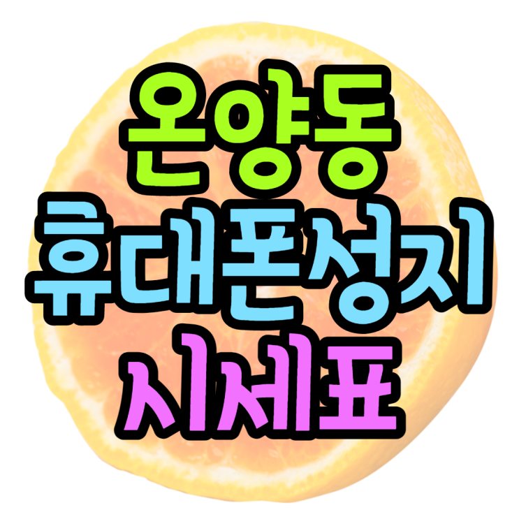 온양 온양동 휴대폰성지 시세표 가격 찾아요 온양 온양동 휴대폰성지 시세표 가격 찾아요