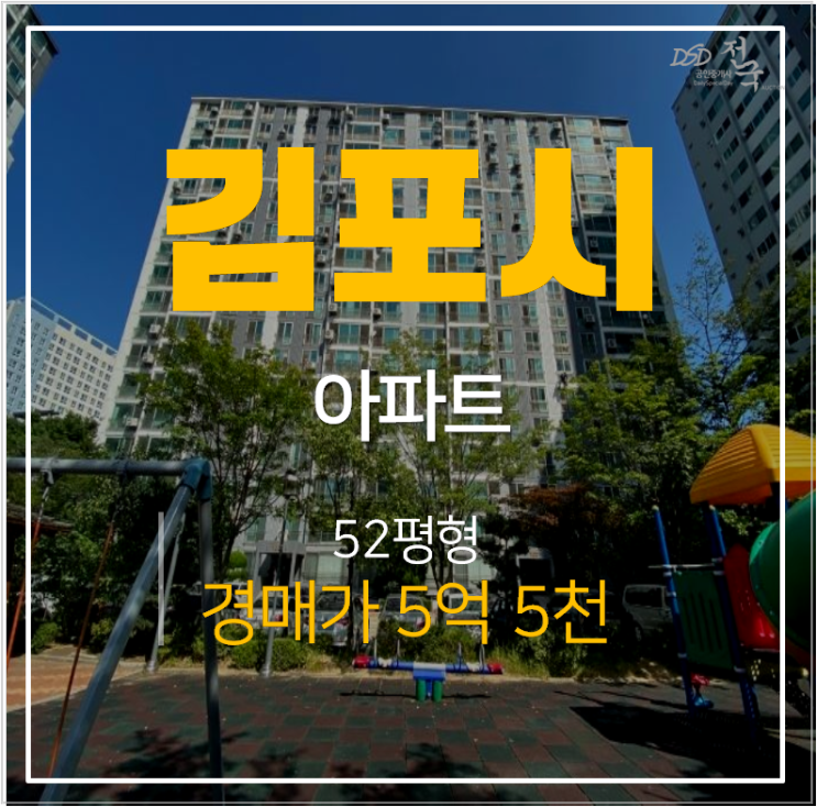김포아파트경매 풍무동 양도서해그랑블 52평형 풍무역