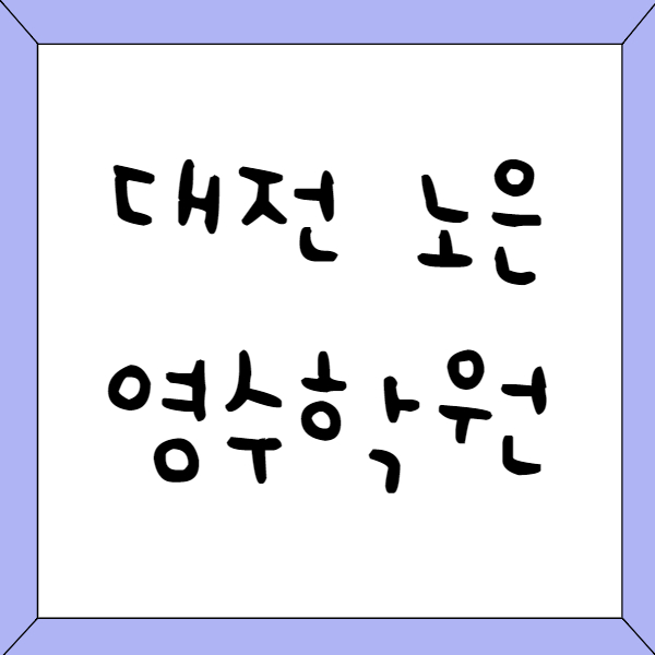  노은3지구 고등 수학학원 노은3동 중학생 영어학원 중등 공부방법 가르쳐요