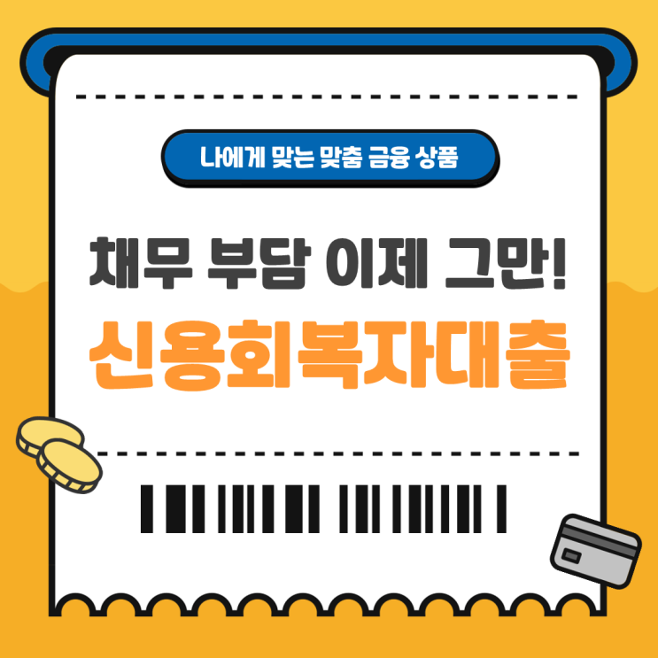  신용회복위원회 소액대출 자격조건 한도 알아보기