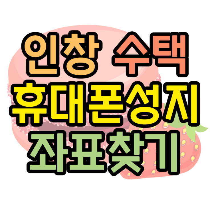 인창동 수택동 휴대폰성지 좌표 가까워요 인창동 수택동 휴대폰성지 좌표 가까워요