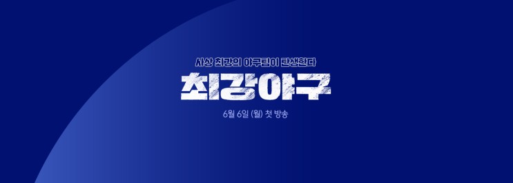 최강야구 02회 - 결국 직접 나서는 이승엽 감독!