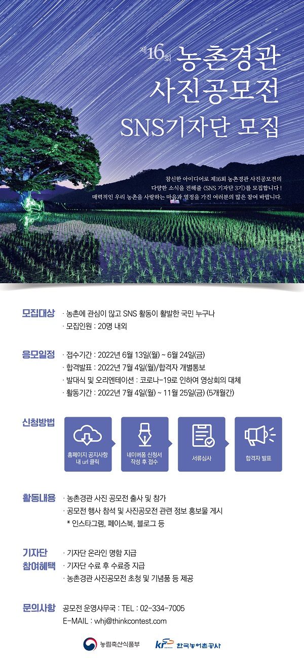  제16회 농촌경관 사진공모전 - sns기자단 모집(~6/24)