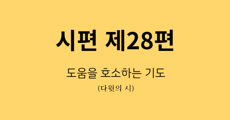 시편 28편 시편 28편