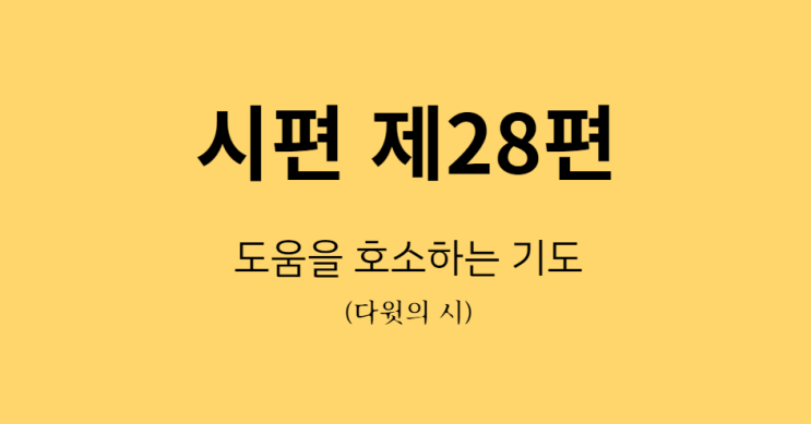 시편 28편