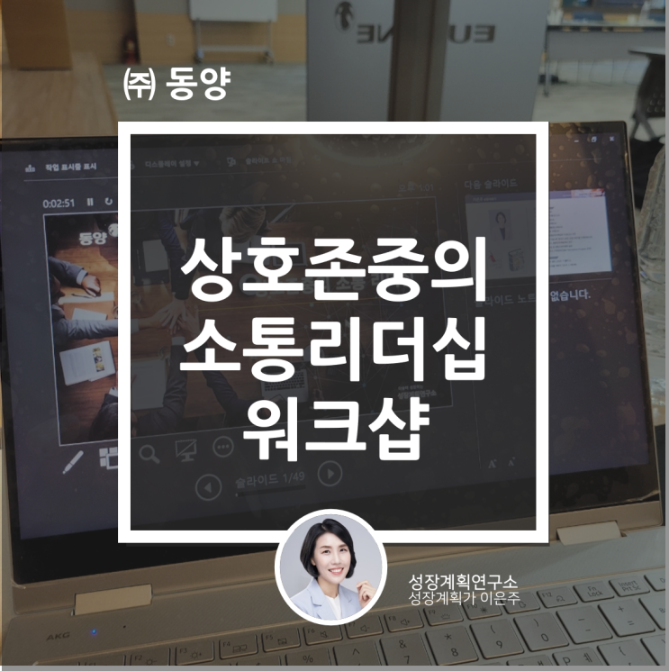  상호존중의 소통리더십 (주)동양 현장관리자 워크샵 (by 성장계획가 이은주)