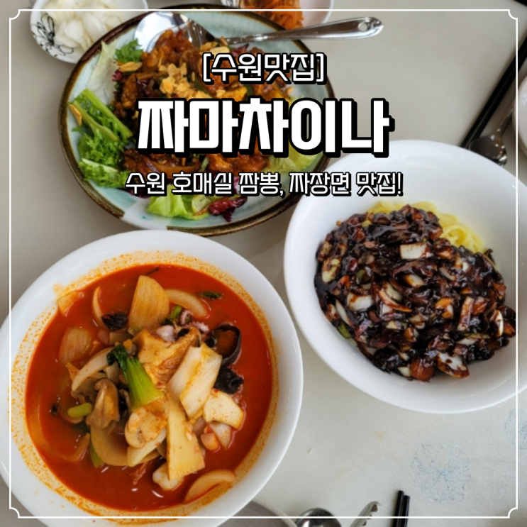  수원 호매실 중국집 짜마차이나